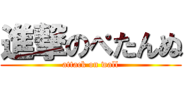 進撃のぺたんぬ (attack on wall)