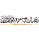 進撃のぺたんぬ (attack on wall)