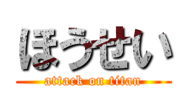 ほうせい (attack on titan)