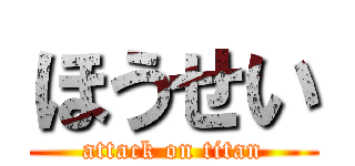 ほうせい (attack on titan)