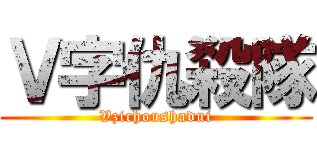 Ｖ字仇殺隊 (Vzichoushadui)