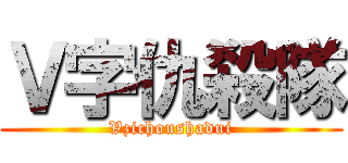 Ｖ字仇殺隊 (Vzichoushadui)