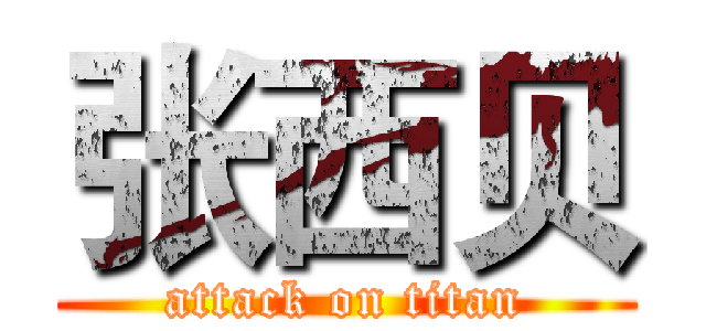 张西贝 (attack on titan)