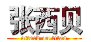 张西贝 (attack on titan)
