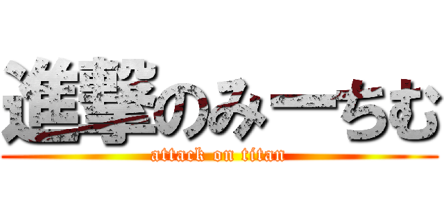 進撃のみーちむ (attack on titan)