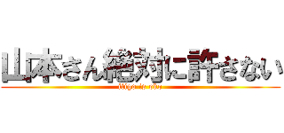 山本さん絶対に許さない (itigo is oko)