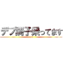 デブ調子乗ってます (tyui)