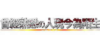 曾經熟悉の人現今為陌生 (attack on titan)