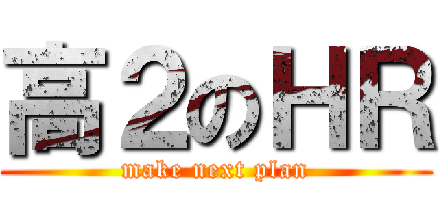 高２のＨＲ (make next plan)