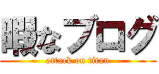 暇なブログ (attack on titan)