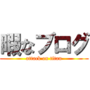 暇なブログ (attack on titan)