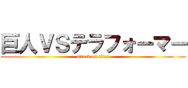 巨人ＶＳテラフォーマー (attack on titan)