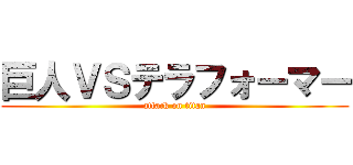 巨人ＶＳテラフォーマー (attack on titan)