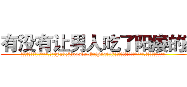 有没有让男人吃了阳痿的药 (有没有让男人吃了阳痿的药【电.话186x0156x9662-Q194843976林氏药业】我们做的是长期生意,靠的是老客户长期支持
参考消息网2月20日报道 韩媒称，“剩女多、离婚率高的城市，房价一定会上涨。”这是中国经济学家金岩石2016年12月参加在上海举行的房地产相关论坛时说的话。
)