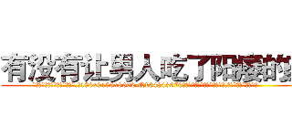 有没有让男人吃了阳痿的药 (有没有让男人吃了阳痿的药【电.话186x0156x9662-Q194843976林氏药业】我们做的是长期生意,靠的是老客户长期支持
参考消息网2月20日报道 韩媒称，“剩女多、离婚率高的城市，房价一定会上涨。”这是中国经济学家金岩石2016年12月参加在上海举行的房地产相关论坛时说的话。
)