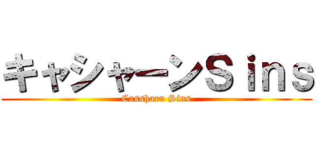 キャシャーンＳｉｎｓ (Cassharn Sins)