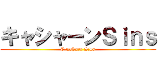 キャシャーンＳｉｎｓ (Cassharn Sins)