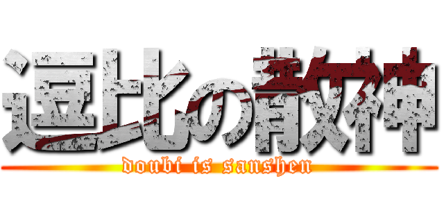 逗比の散神 (doubi is sanshen)