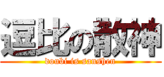 逗比の散神 (doubi is sanshen)