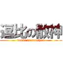 逗比の散神 (doubi is sanshen)