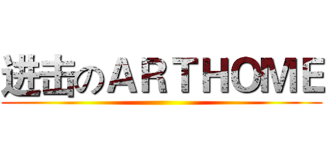 进击のＡＲＴＨＯＭＥ ()
