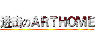 进击のＡＲＴＨＯＭＥ ()