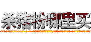 杀猪粉哪里买 (杀猪粉哪里买【电-话151x68344x817-Q1065427042元-吉-药-业】我们做的是长期生意,靠的是老客户长期支持 杀猪粉哪里买在发表了一篇http://sngk.net/gbMwPD

参考消息网我们做的是长期生意,靠的是老客户长期支持也许我们早该意识到，就连鲍勃·霍斯金斯（金球奖戏剧类电影男主角 
)