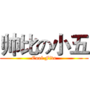 帅比の小五 (Cool Five)