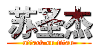 苏圣杰 (attack on titan)