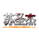 苏圣杰 (attack on titan)