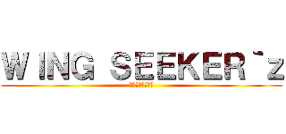 ＷＩＮＧ ＳＥＥＫＥＲ｀ｚ (翼を求めし者たち)