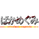 ばかめぐみ (attack on megumi)