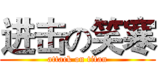 进击の笑寒 (attack on titan)