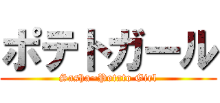 ポテトガール (Sasha~Potato Girl)