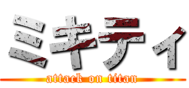 ミキティ (attack on titan)