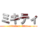 ミキティ (attack on titan)