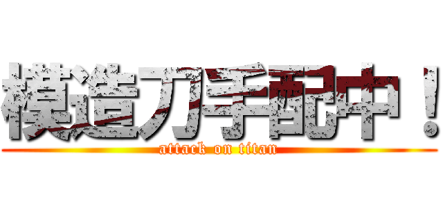 模造刀手配中！ (attack on titan)