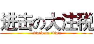 进击の大注税 (attack on titan)