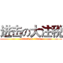 进击の大注税 (attack on titan)