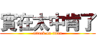 實在太中肯了 (attack on titan)