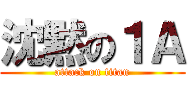 沈黙の１Ａ (attack on titan)