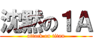 沈黙の１Ａ (attack on titan)