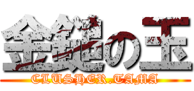 金鎚の玉 (CLUSHER.TAMA)