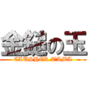 金鎚の玉 (CLUSHER.TAMA)