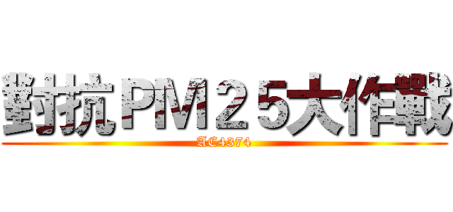 對抗ＰＭ２５大作戰 (AC4374)