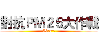 對抗ＰＭ２５大作戰 (AC4374)