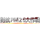 對抗ＰＭ２５大作戰 (AC4374)