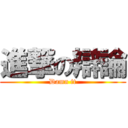 進撃の辯論 (Damn it)