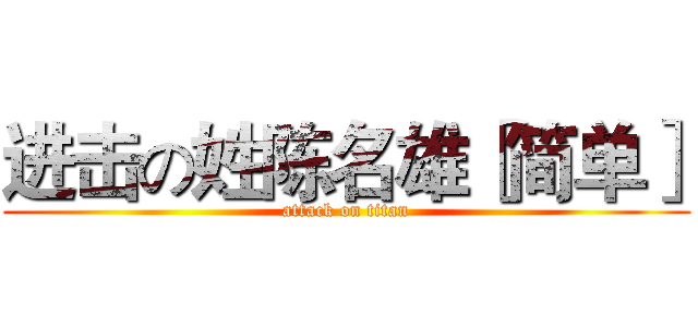 进击の姓陈名雄［简单］ (attack on titan)