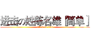 进击の姓陈名雄［简单］ (attack on titan)